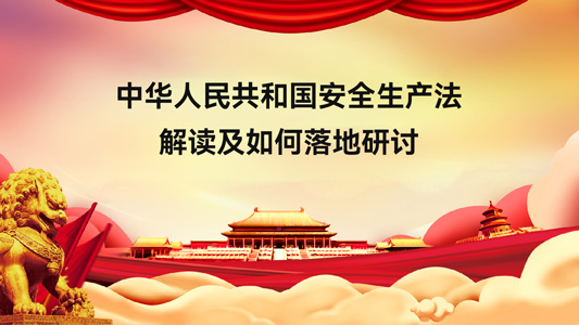中華人民共和國(guó)安全生產(chǎn)法解讀及如何落地